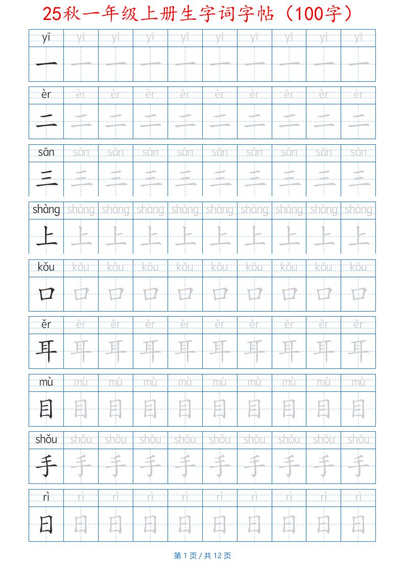 25秋一年级上册生字词字帖（100字）带拼音版-一上语文-幼小初高学社