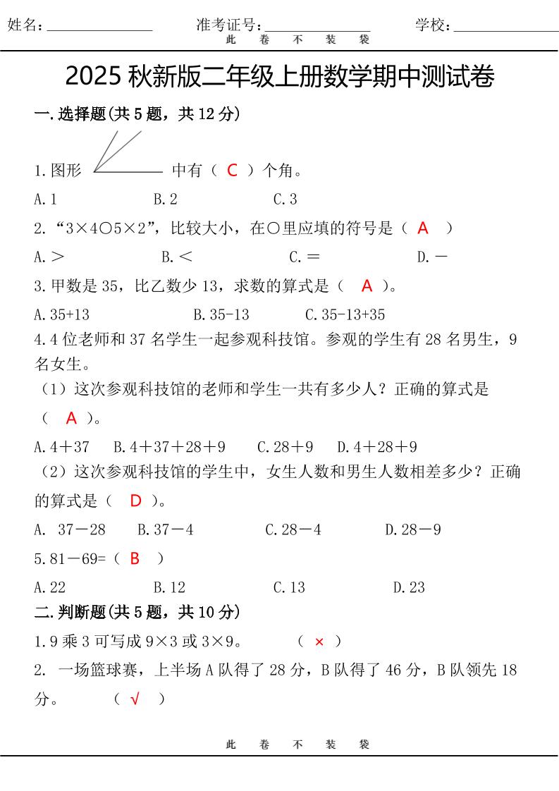 【2025秋新版】最新二年级上册数学期中测试卷-幼小初高学社