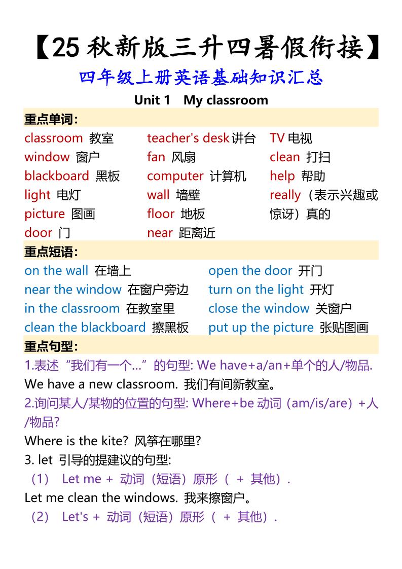 【2025秋新版】四年级上册英语基础知识汇总-幼小初高学社