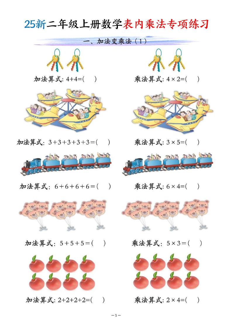 25新二年级上册数学表内乘法专项练习（10页）-幼小初高学社