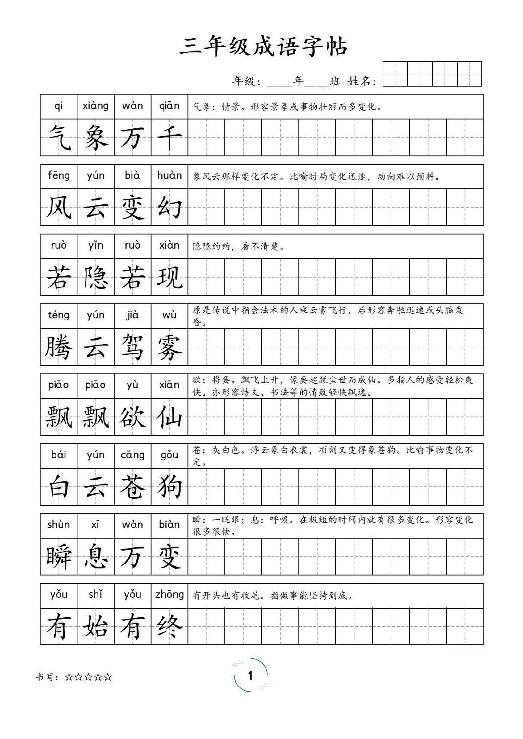 三年级成语字帖-三上语文-幼小初高学社