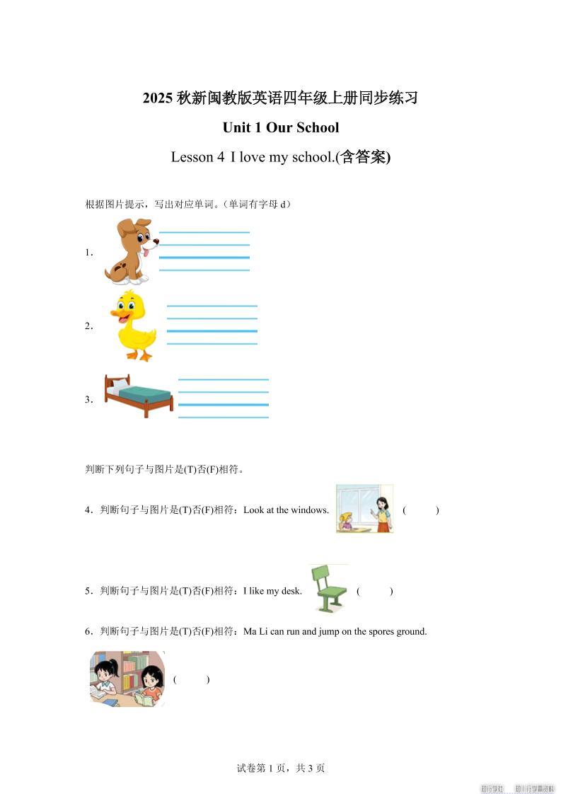 2025-2026学年闽教版（2024）英语四年级上册Unit1OurSchoolLesson4Ilovemyschool.（同步练）-幼小初高学社