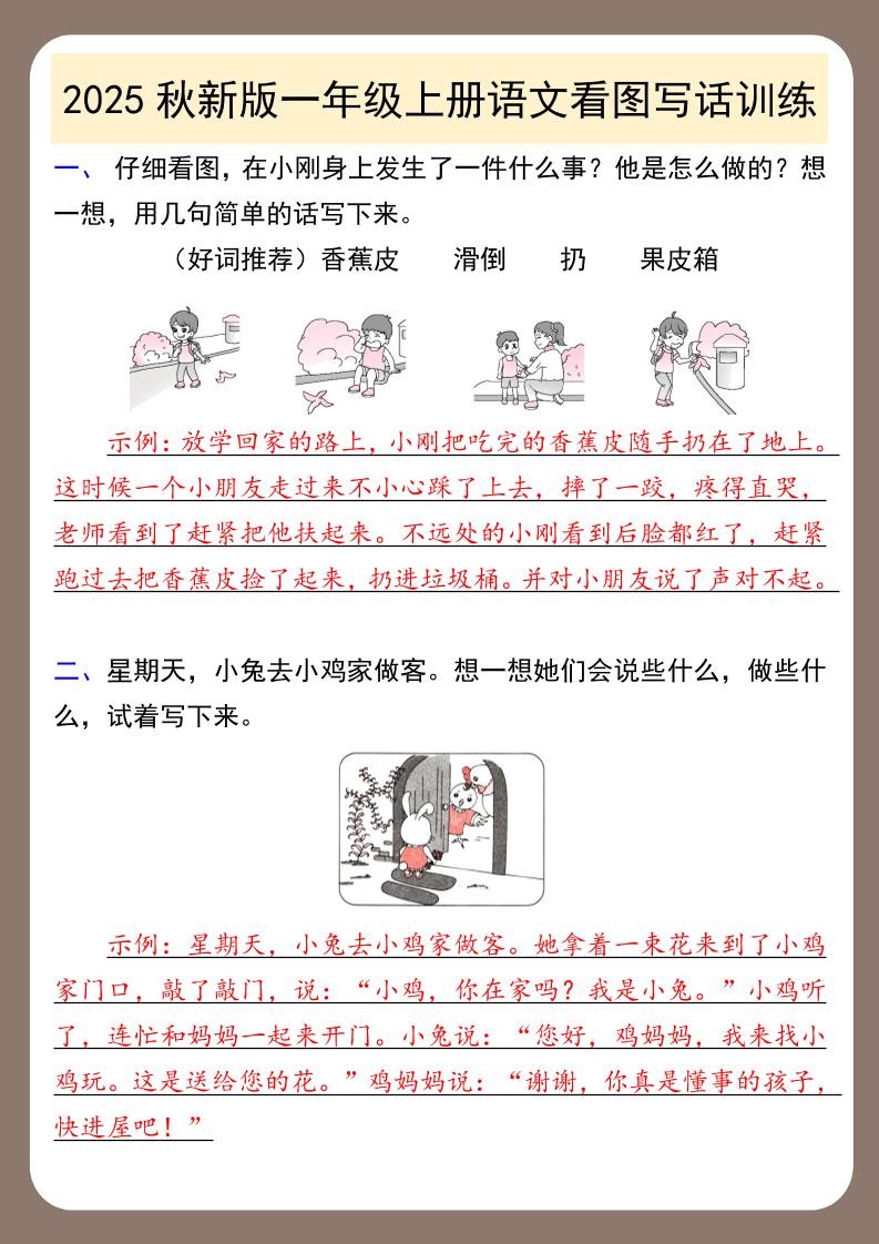 【2025秋新版】一年级上册语文看图写话训练-幼小初高学社