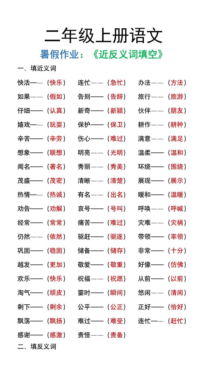 二年级上册语文暑假作文《近义词反义词填空》-幼小初高学社