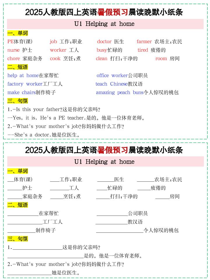 25新人教PEP四上英语暑假预习晨读晚默小纸条11天（11页）-幼小初高学社