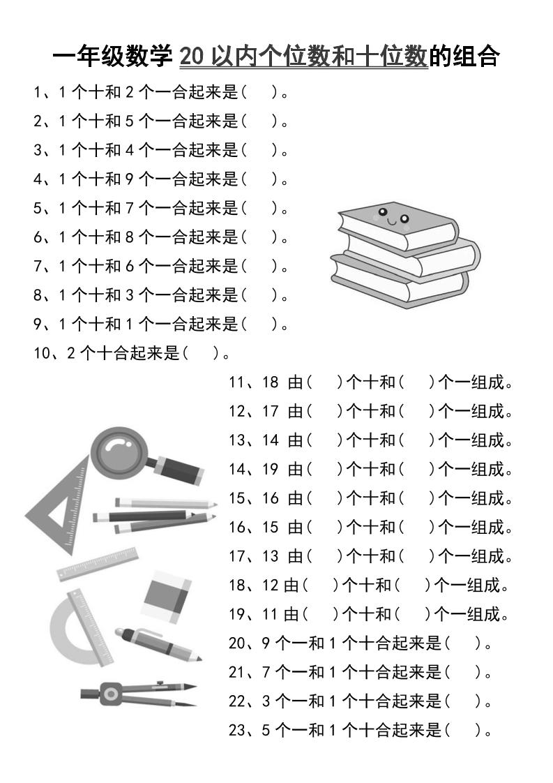 一年级数学20以内个位数和十位数的组合-一上数学-幼小初高学社