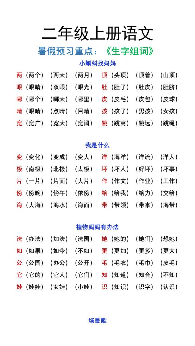 二年级上册语文暑假预习重点《生字组词汇总》-幼小初高学社