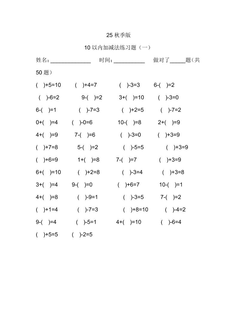 【2025秋新版】一年级数学：10以内加减法练习题500道-一上数学-幼小初高学社