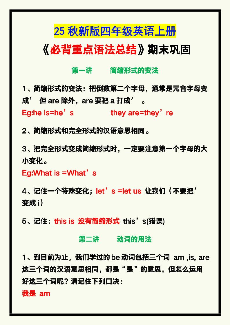 【2025秋新版】四年级英语上册《必背重点语法总结》，期末巩固！-幼小初高学社