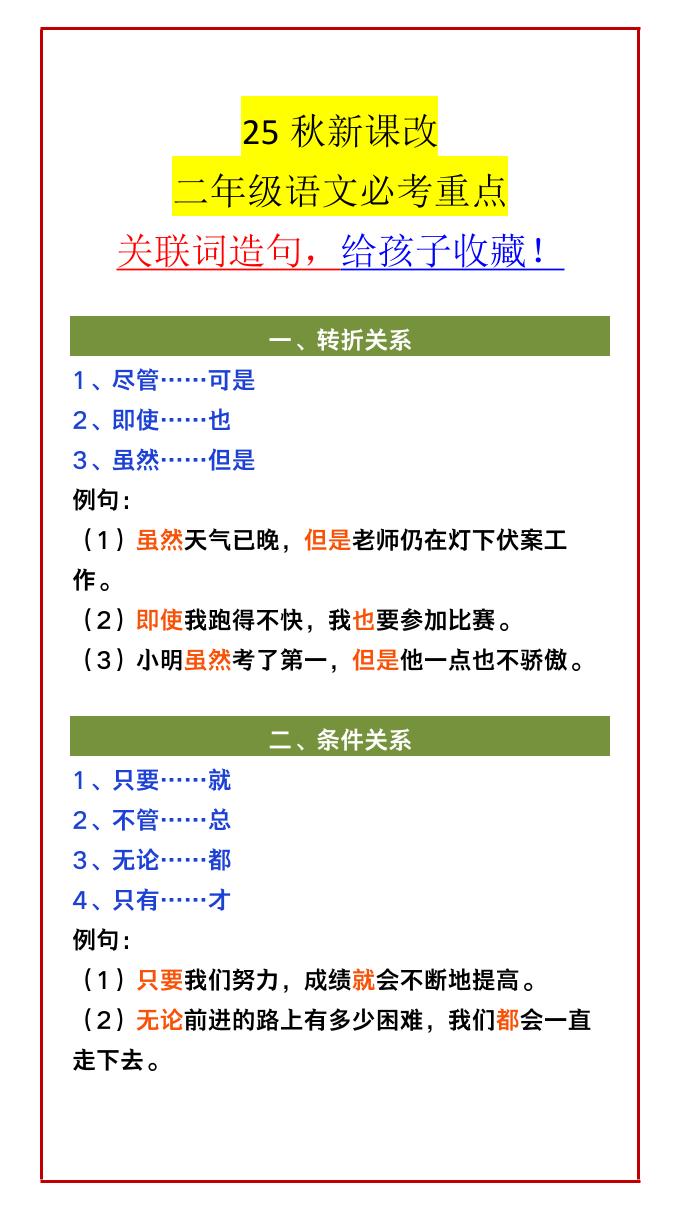 【2025秋新版】二年级语文必考重点关联词造句，给孩子收藏！-二上语文-幼小初高学社