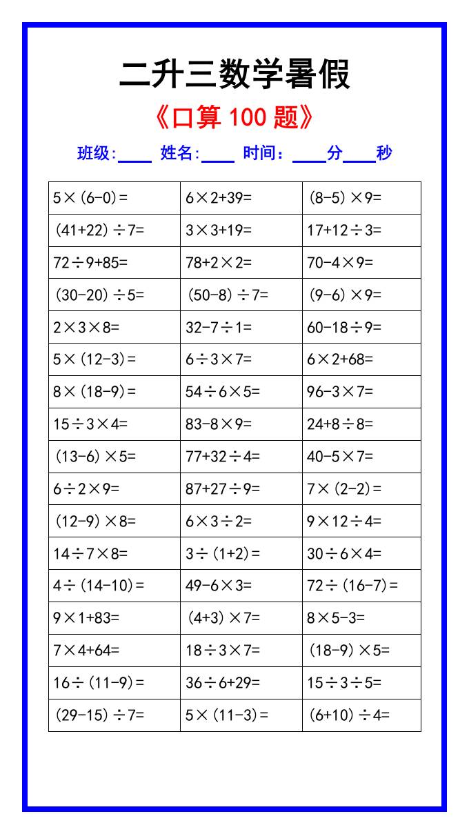 二升三数学暑假《口算练习100题》汇总-三上数学-幼小初高学社