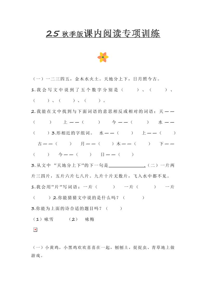 【2025秋新版】小学一年级上册语文课内阅读训练-幼小初高学社