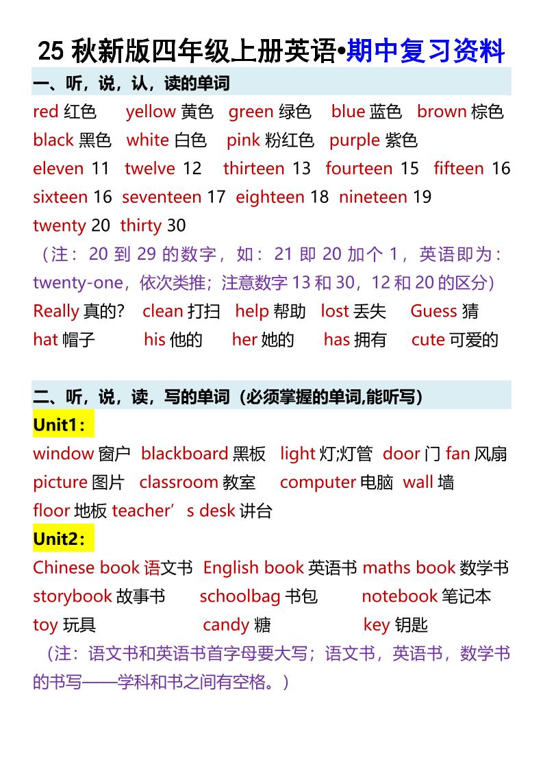 【2025秋新版】四年级上册英语•期中复习资料-幼小初高学社