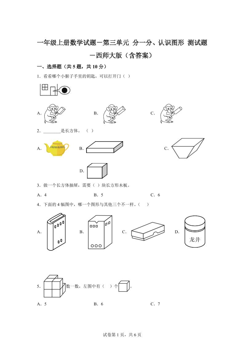 西师大版数学一年级上册第三单元《分一分、认识图形》单元测试卷-幼小初高学社