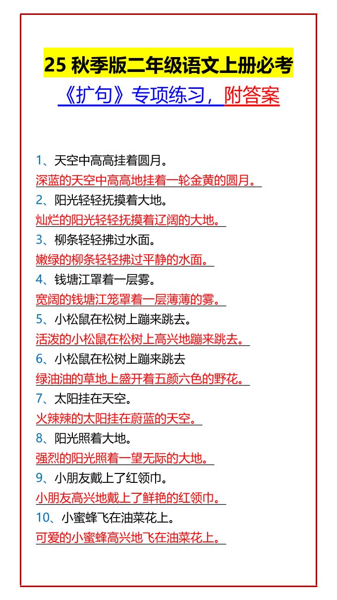 【2025秋新版】二年级语文上册必考《扩句》专项练习，附答案-幼小初高学社