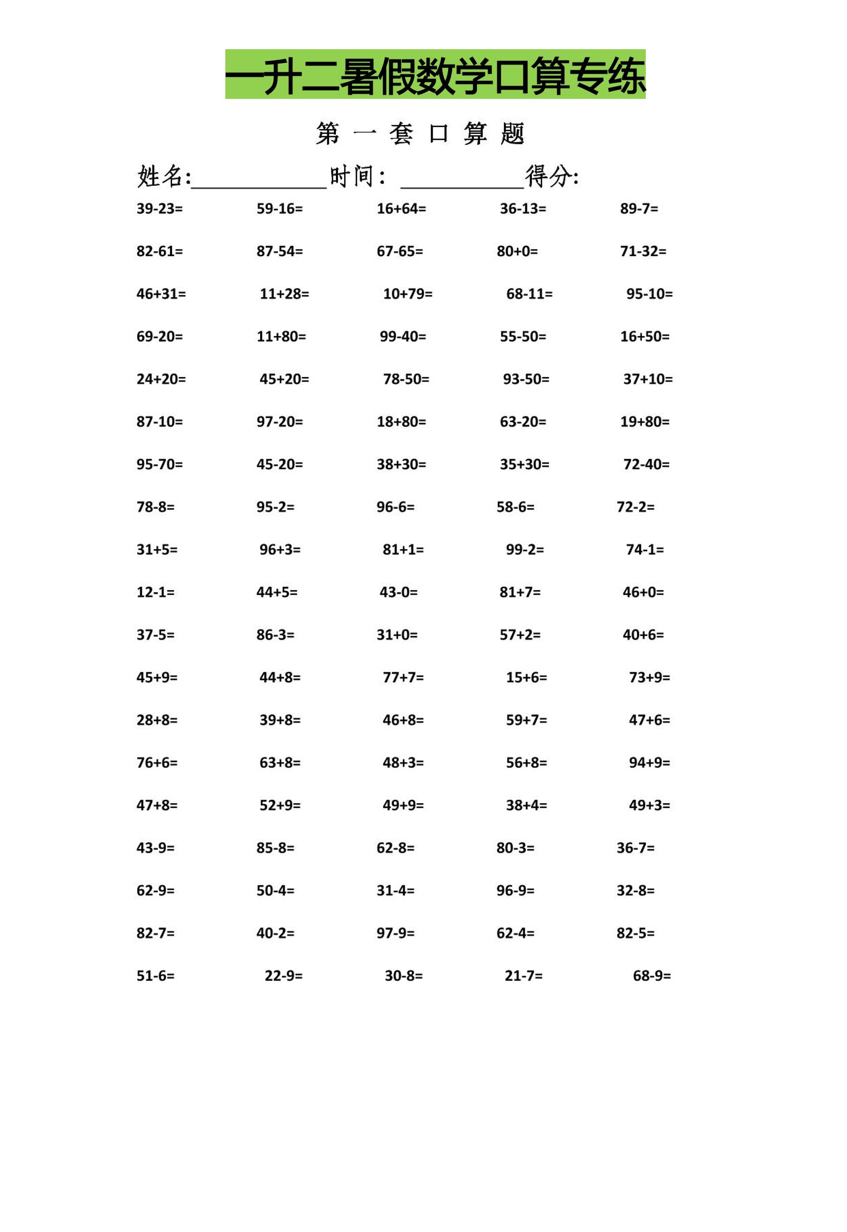 一升二暑假数学口算专练-二上数学-幼小初高学社