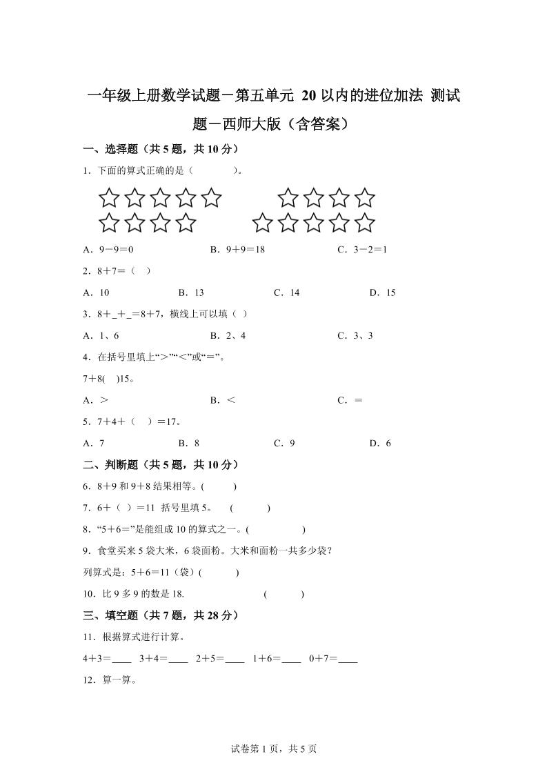 西师大版数学一年级上册第五单元《20以内的进位加法》单元测试卷-幼小初高学社
