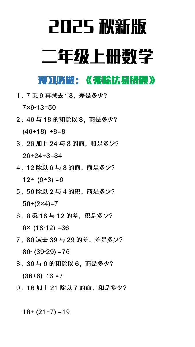 【2025秋新版】二年级上册数学预习必做乘除法易错题-幼小初高学社