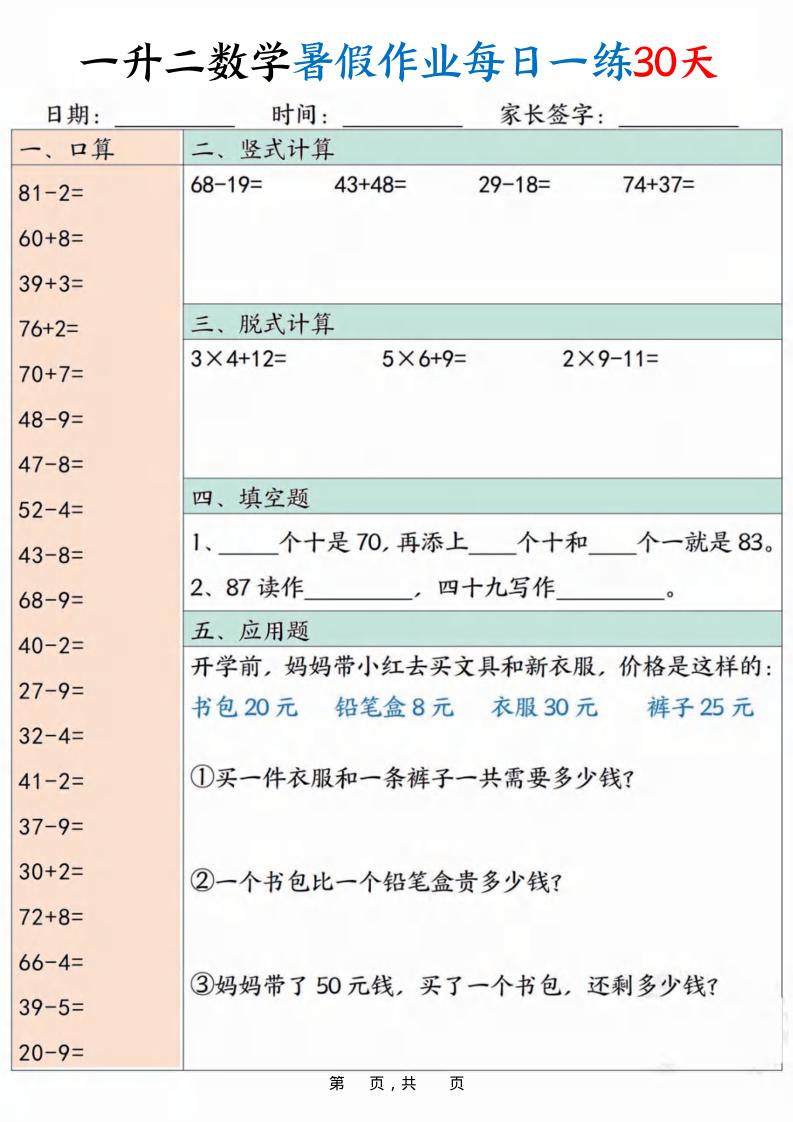 一升二数学暑假作业每日一练30天30页-二上数学-幼小初高学社
