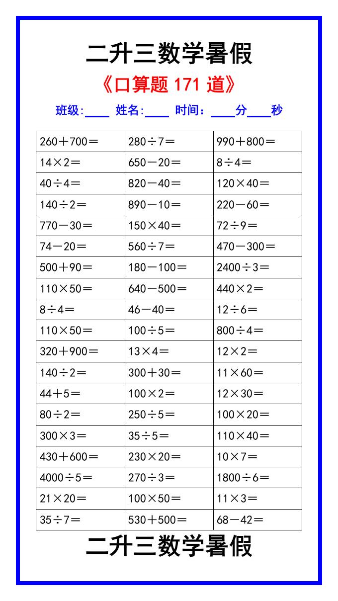 二升三数学暑假《口算练习题171道》汇总-三上数学-幼小初高学社