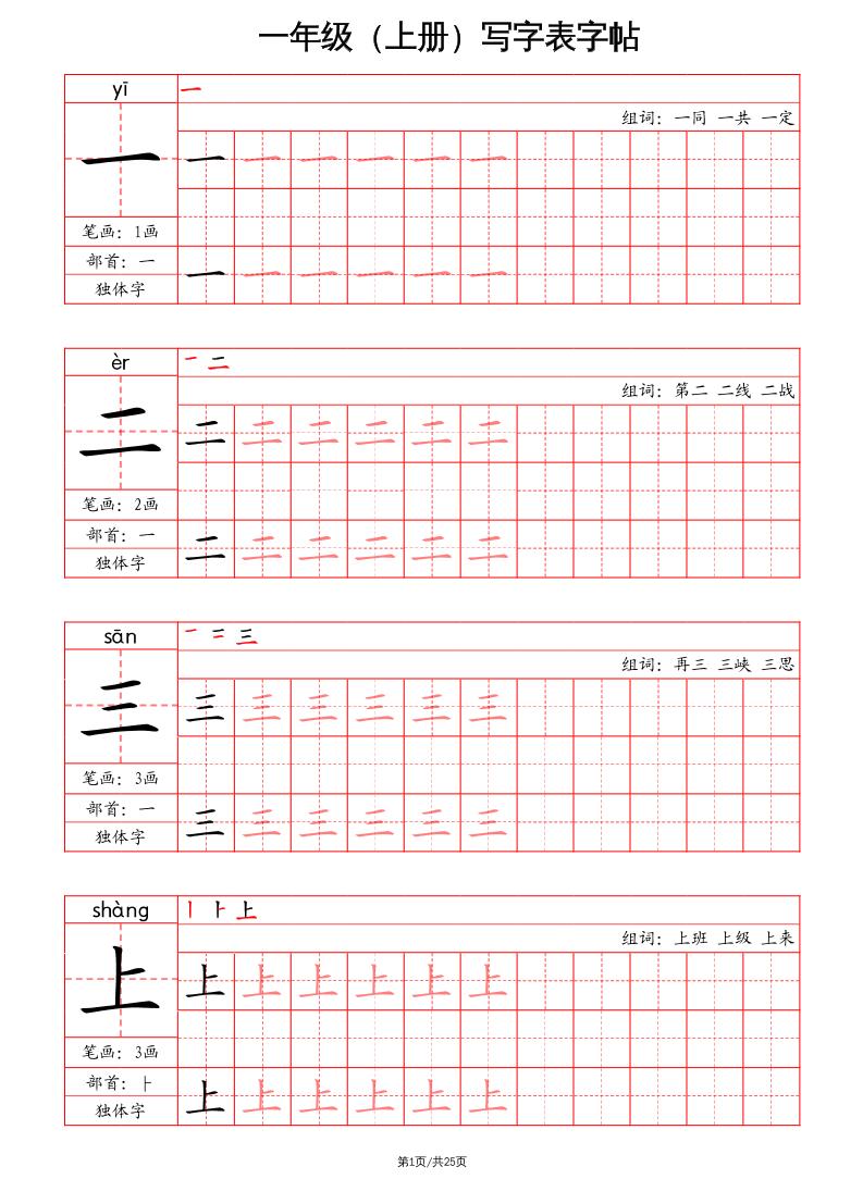一上语文写字表字帖（笔画+部首+笔顺+组词）-幼小初高学社