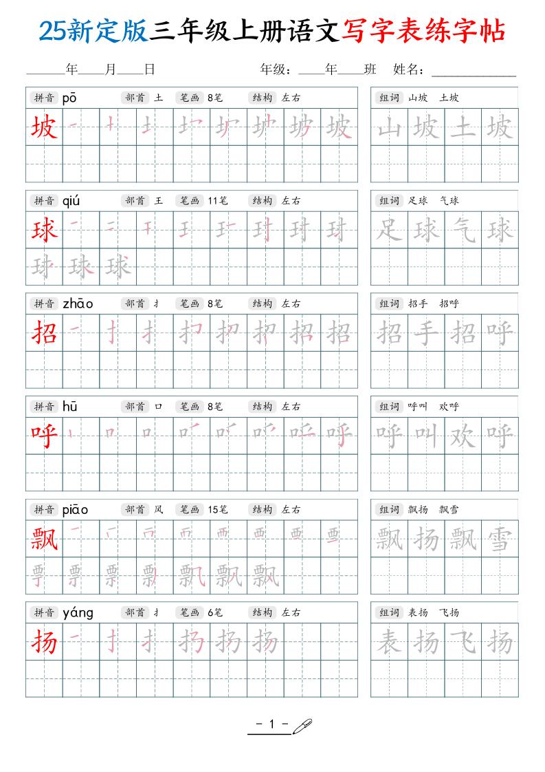25新定版三上语文写字表练字帖（拼音笔顺组词描红250字）42页-幼小初高学社