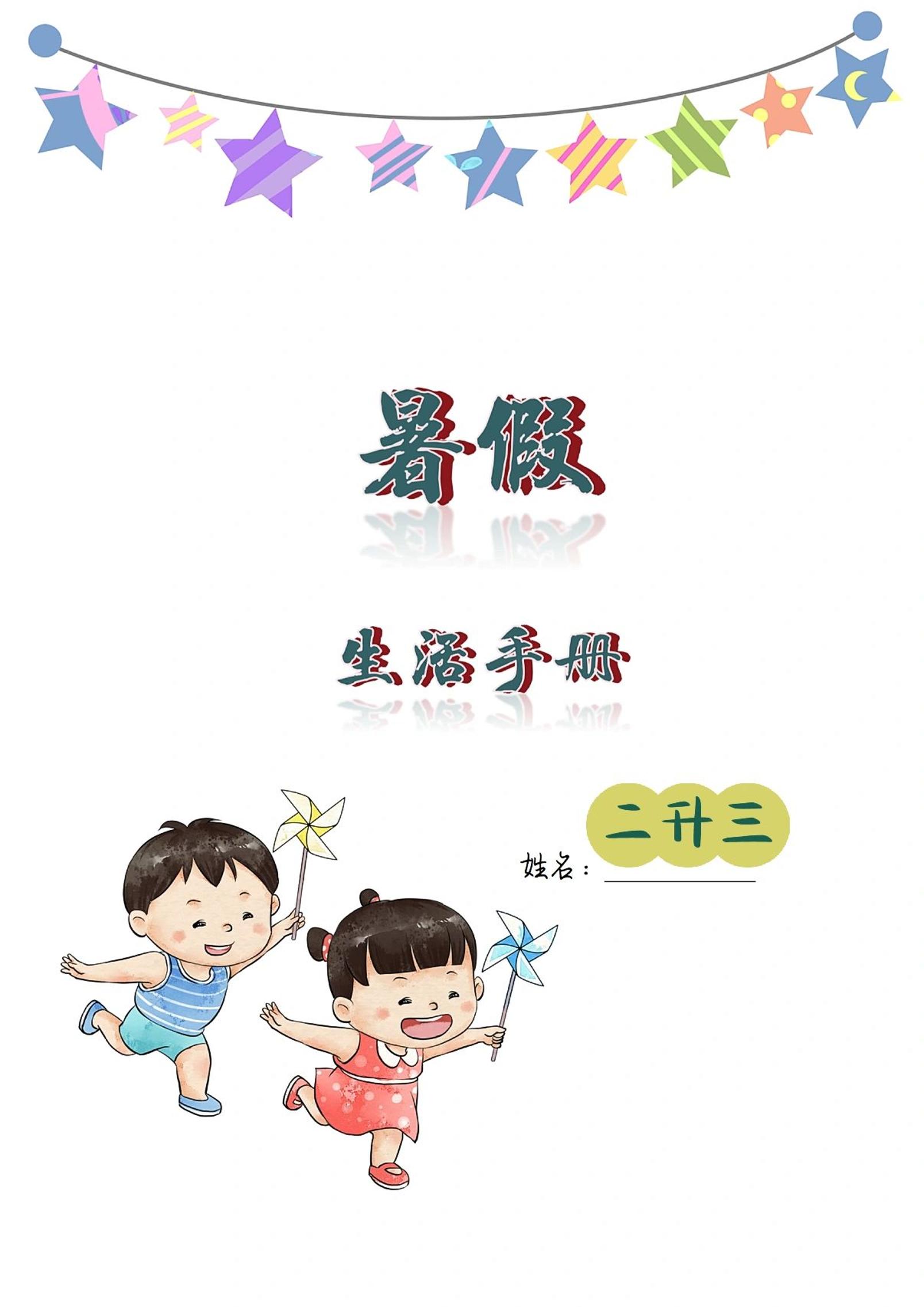 二升三暑假生活手册二下语文-幼小初高学社