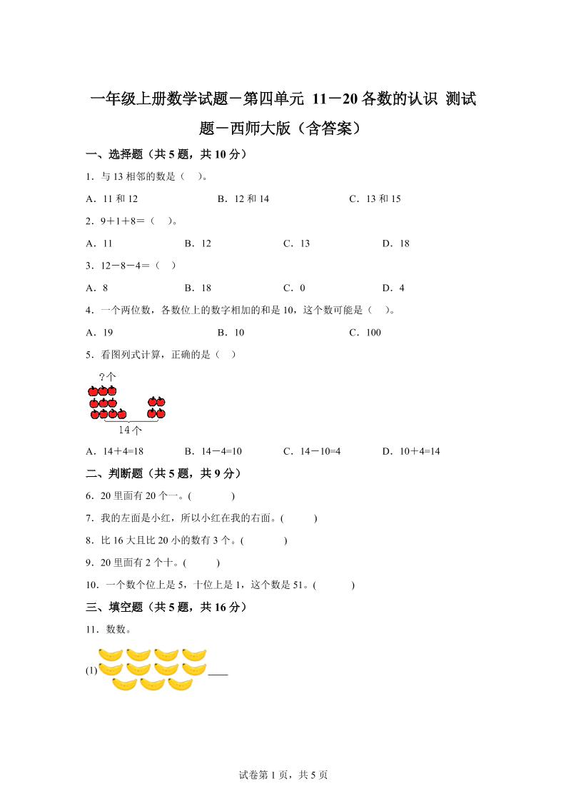 西师大版数学一年级上册第四单元《11-20各数的认识》单元测试卷-幼小初高学社