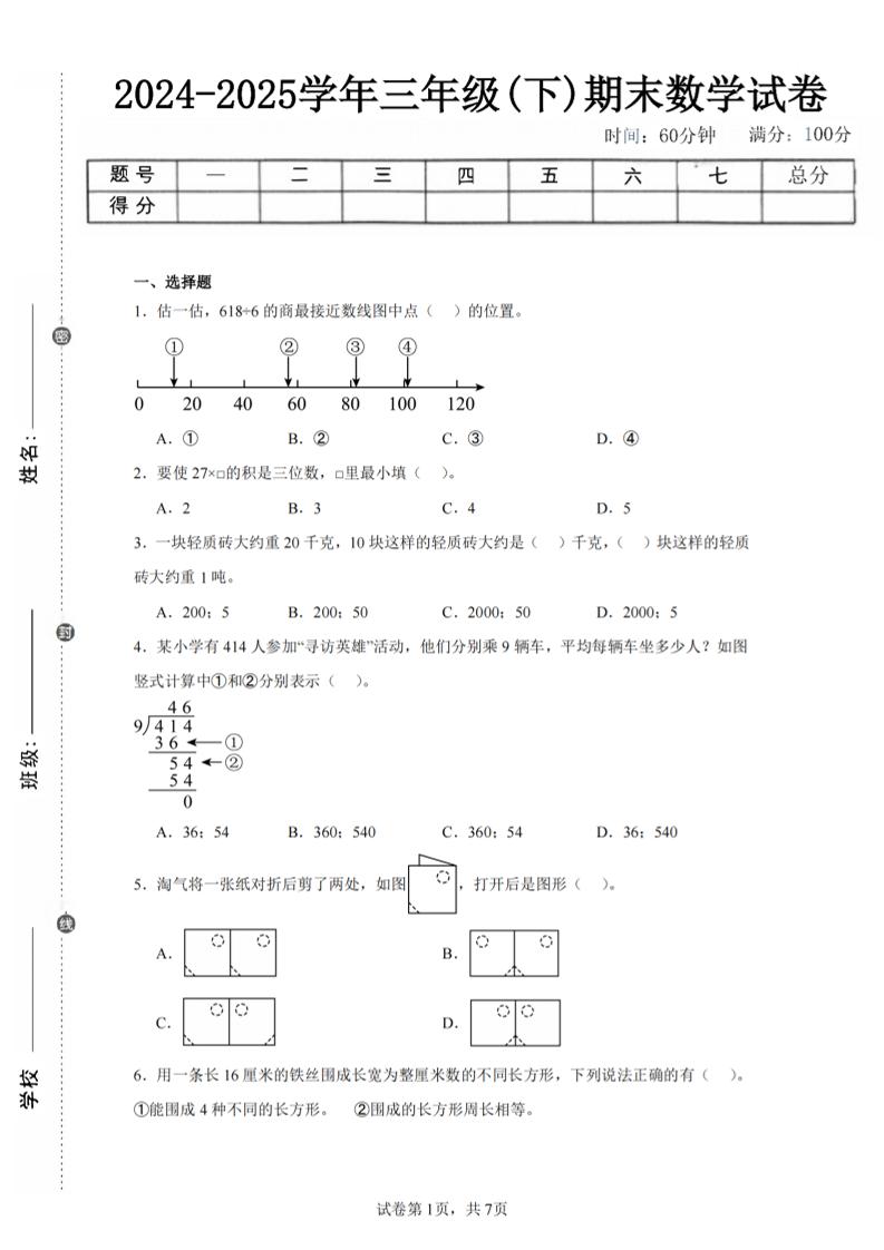 24-25三下数学（北师版）期末试卷5-幼小初高学社
