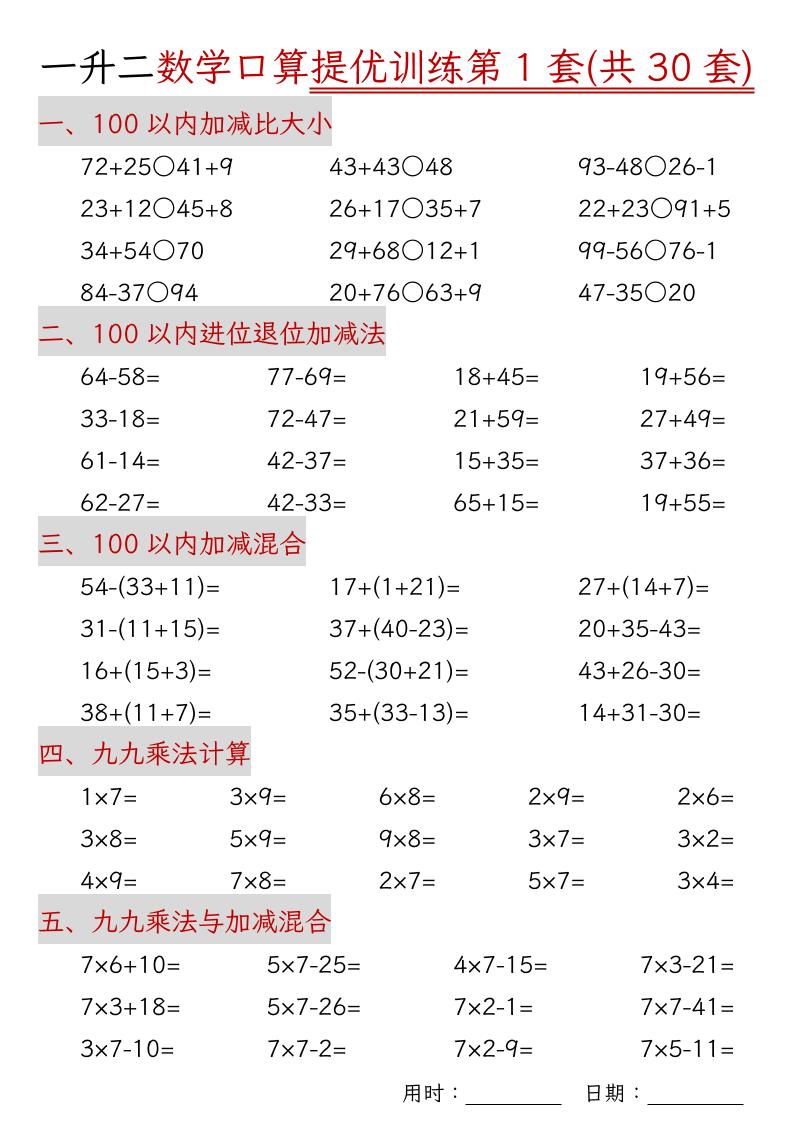 一升二数学口算提优训练30套30页-二上数学-幼小初高学社
