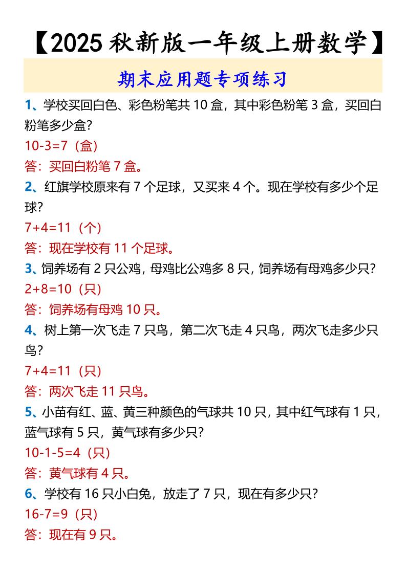 【2025秋新版】【一年级上册数学】期末应用题专项练习-幼小初高学社