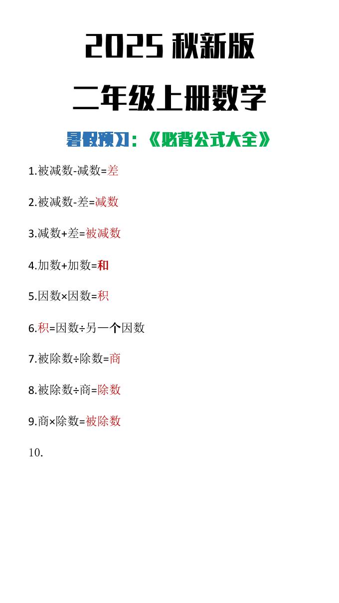 【2025秋新版】二年级上册数学必背公式大全-幼小初高学社