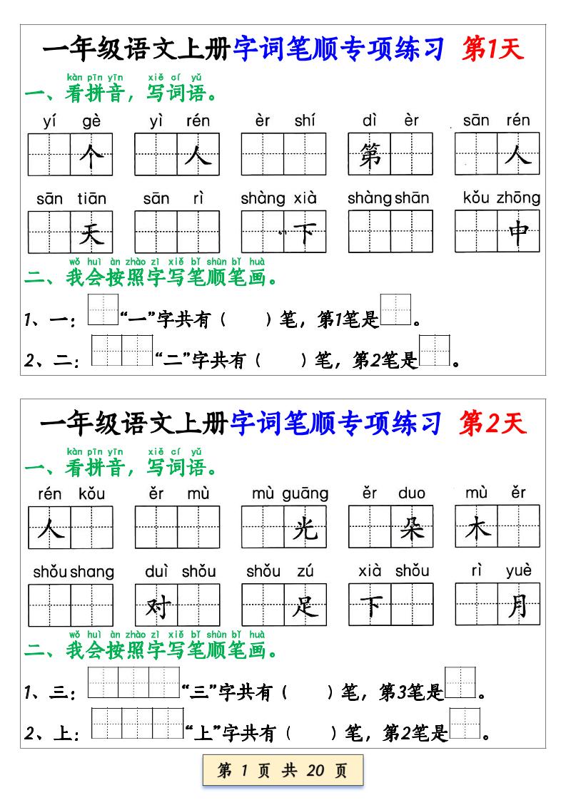 一上语文【字词笔顺专项小纸条40天】-幼小初高学社