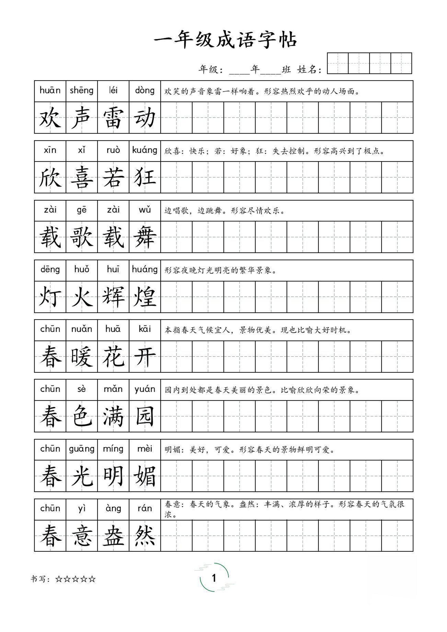 一年级成语字帖-一上语文-幼小初高学社