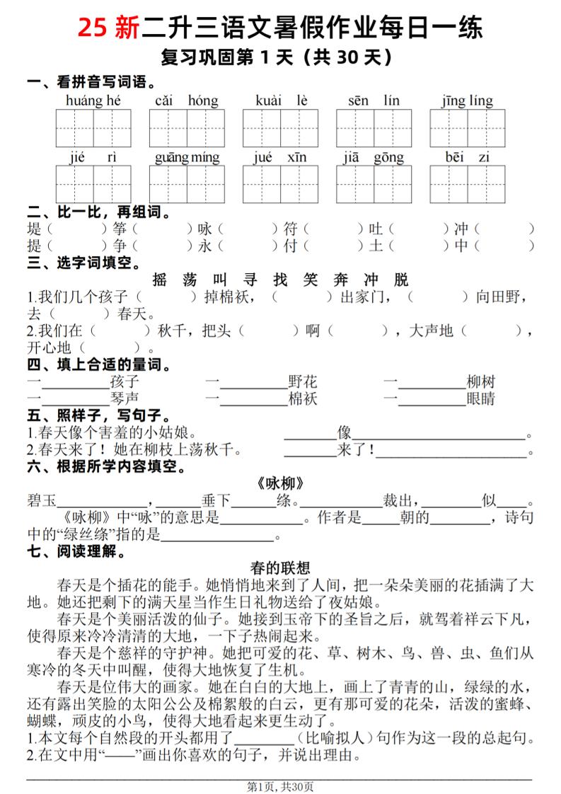 25新二升三语文暑假作业每日一练30天（复习+预习）含答案42页-三上语文-幼小初高学社