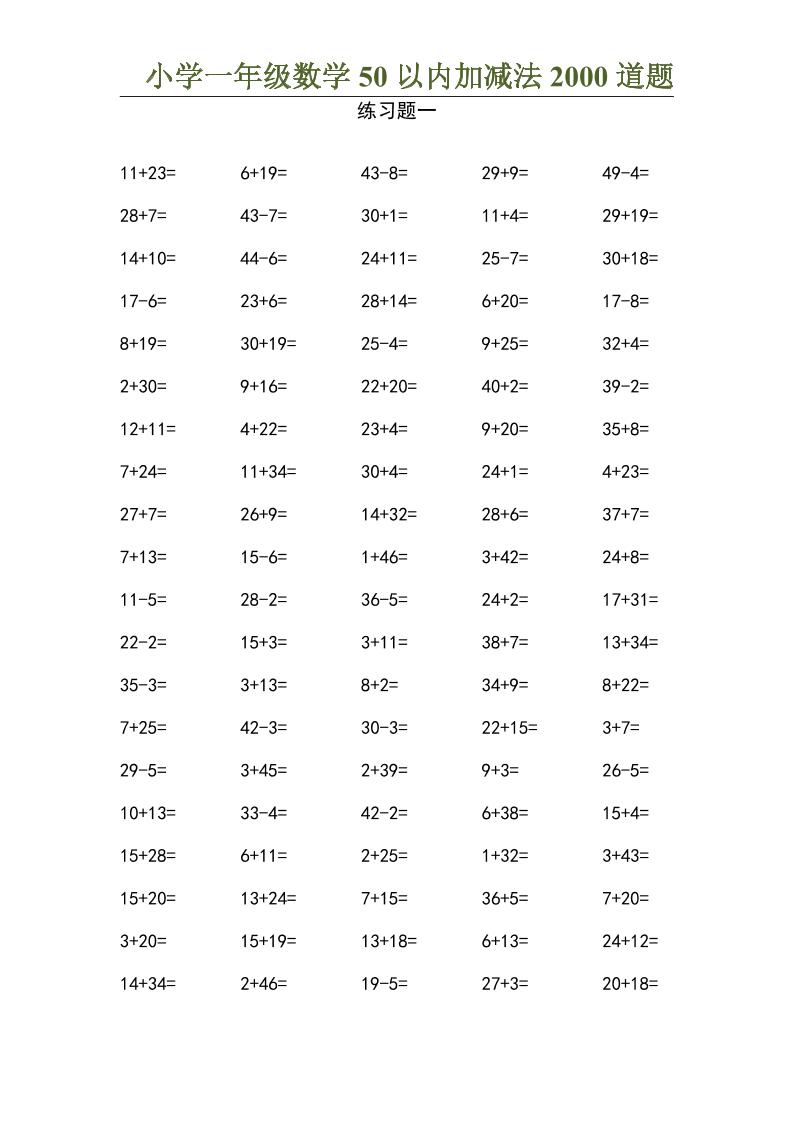 50以内加减法2000道题-一上数学-幼小初高学社