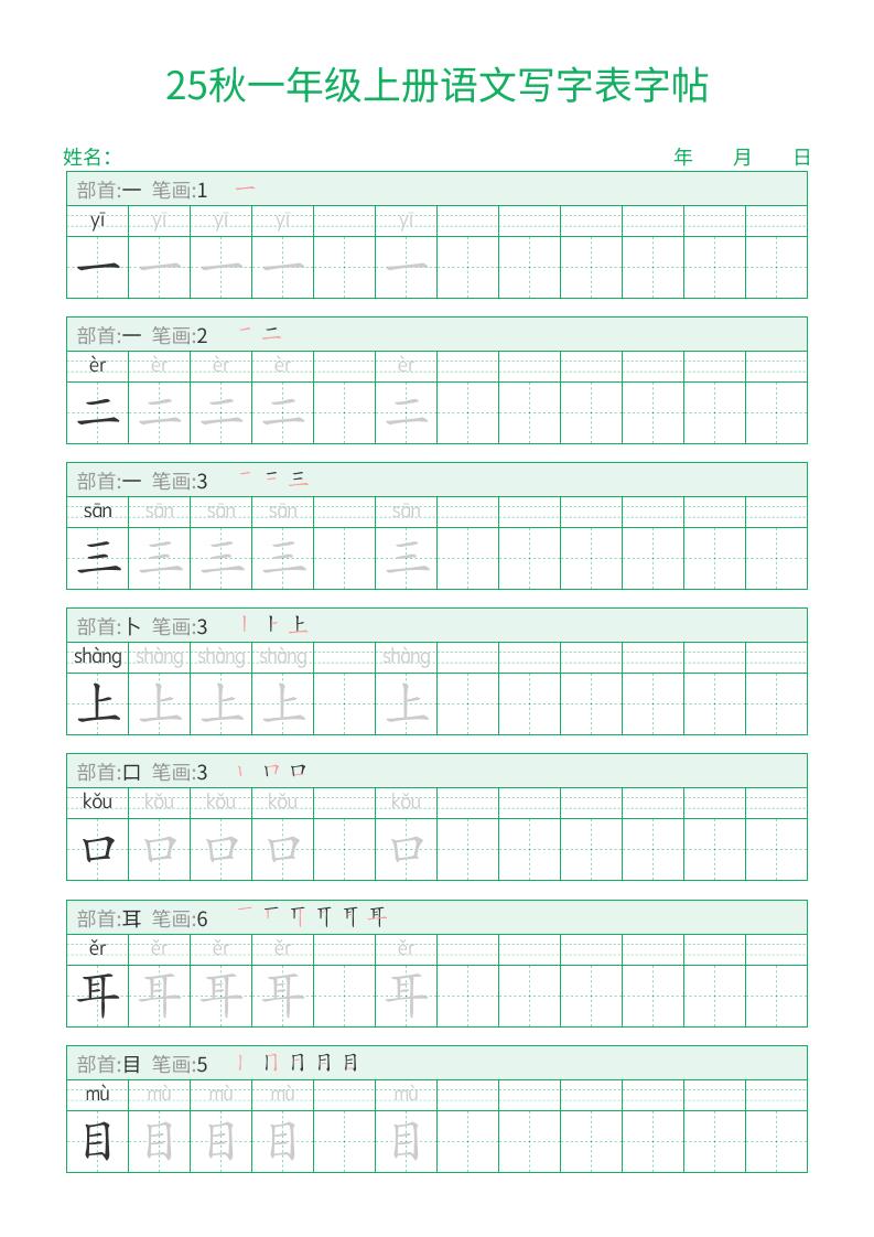 25秋一年级上册语文写字表字帖（一字三描红）15页-幼小初高学社