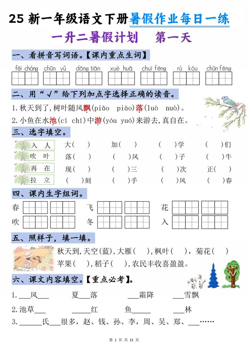 25新一升二语文暑假作业每日一练-21天-二上语文-幼小初高学社