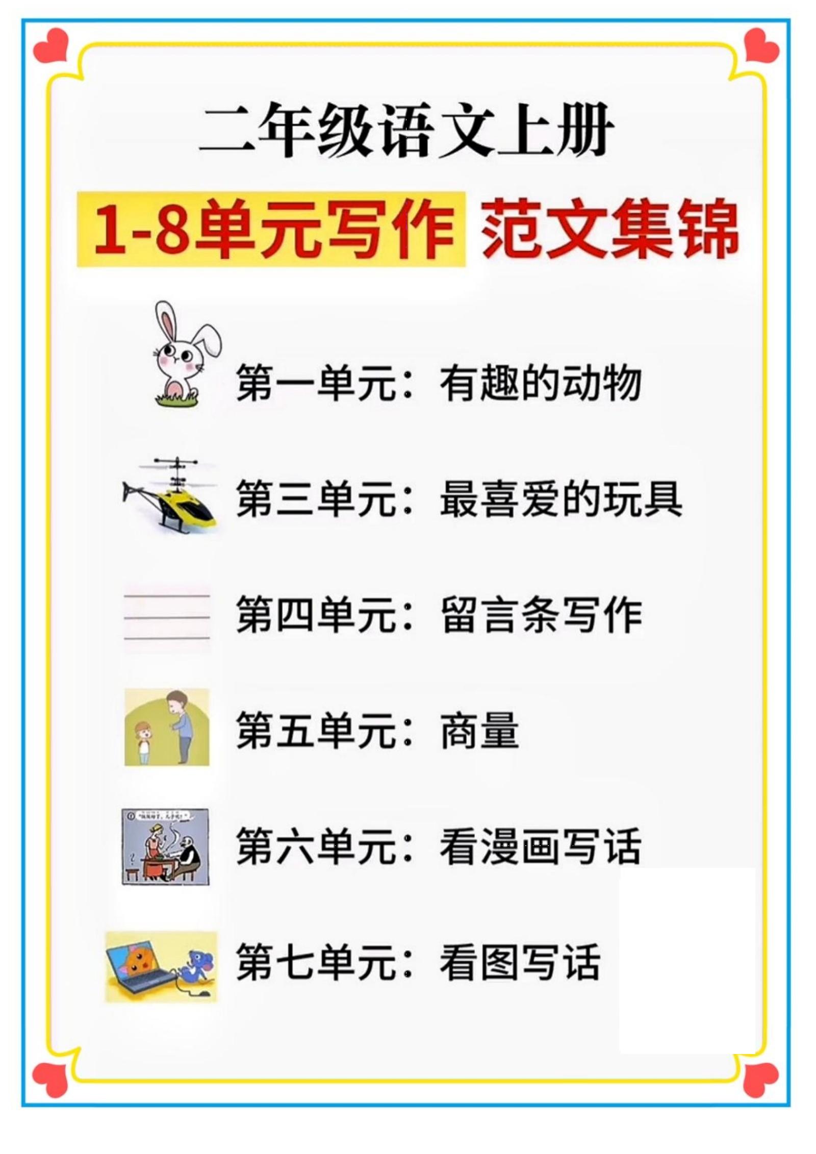 二年级语文上册1-8单元看图写话范文集锦-幼小初高学社