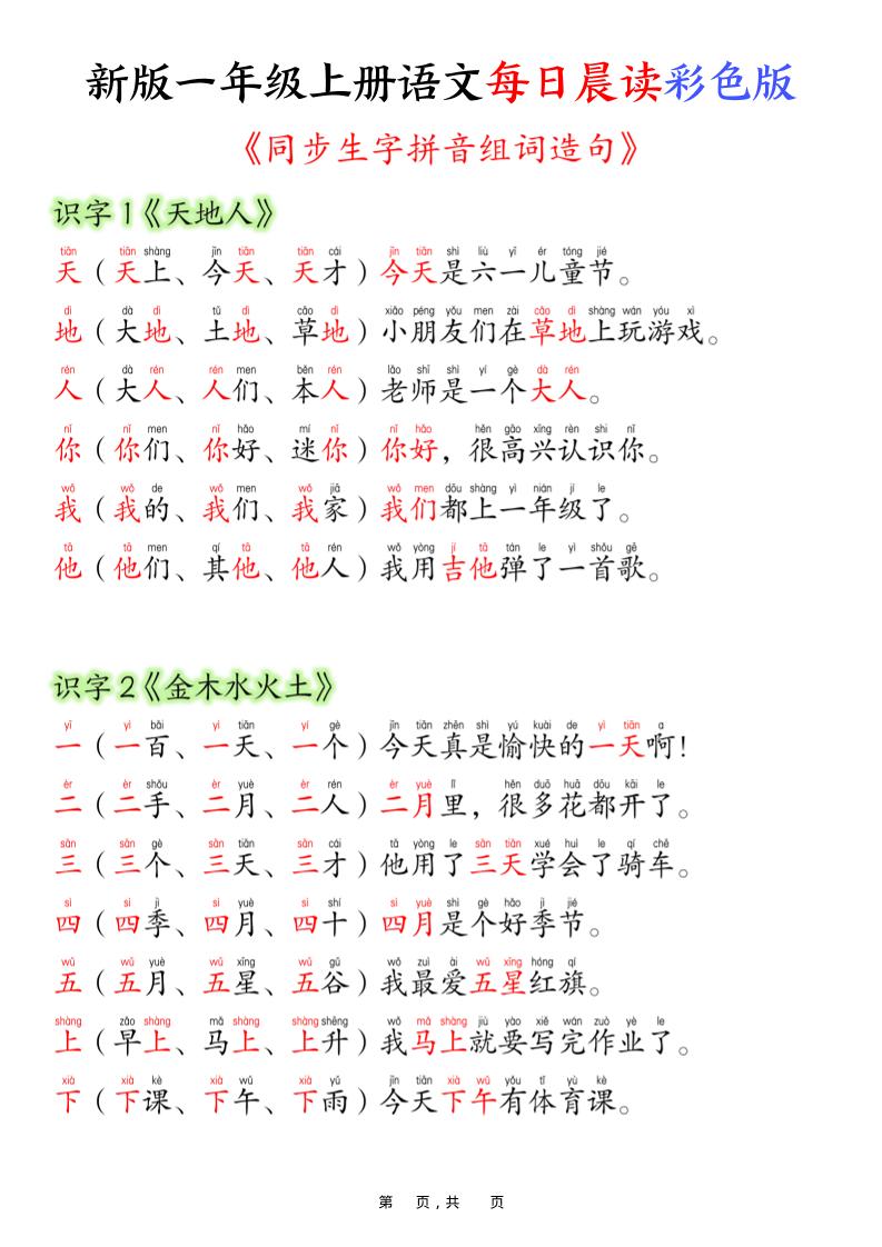 新版一年级上册语文每日晨读彩色版（生字拼音组词造句）19页-幼小初高学社