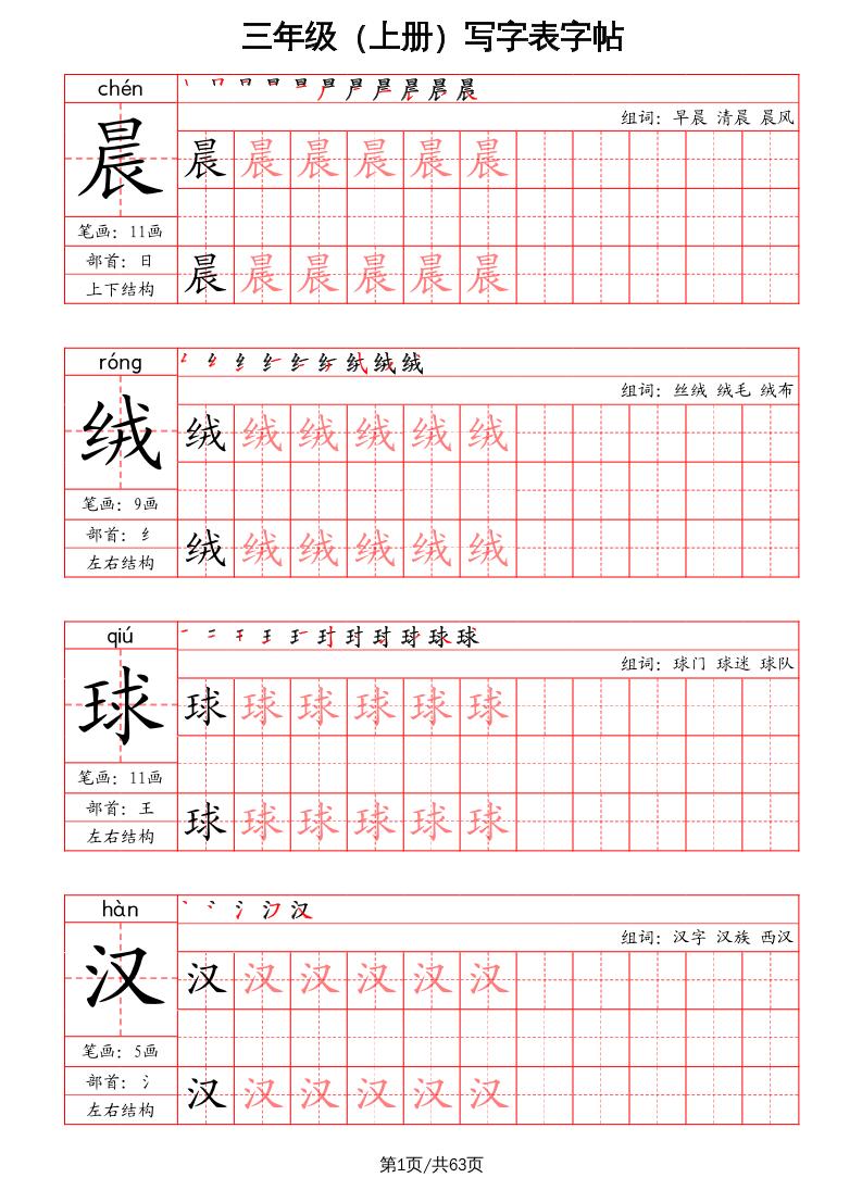 三上语文-写字表字帖（笔画+部首+笔顺+组词）-幼小初高学社