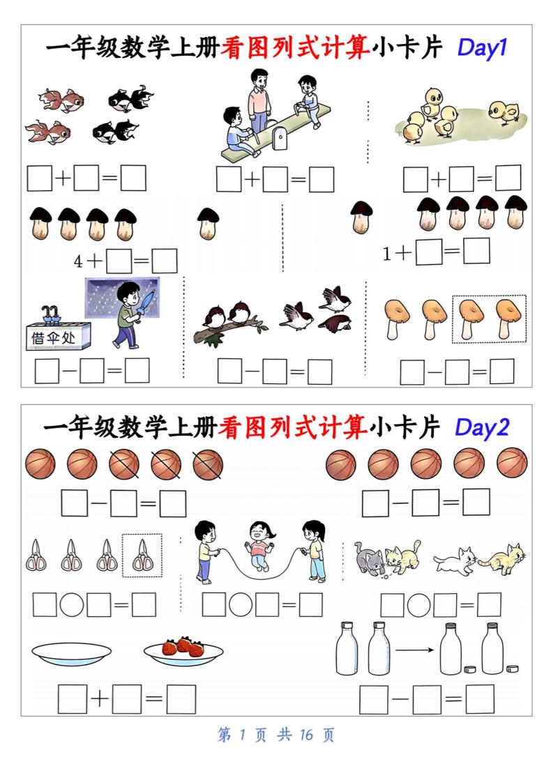 一上数学看图列式计算小卡片（32天16页）-幼小初高学社