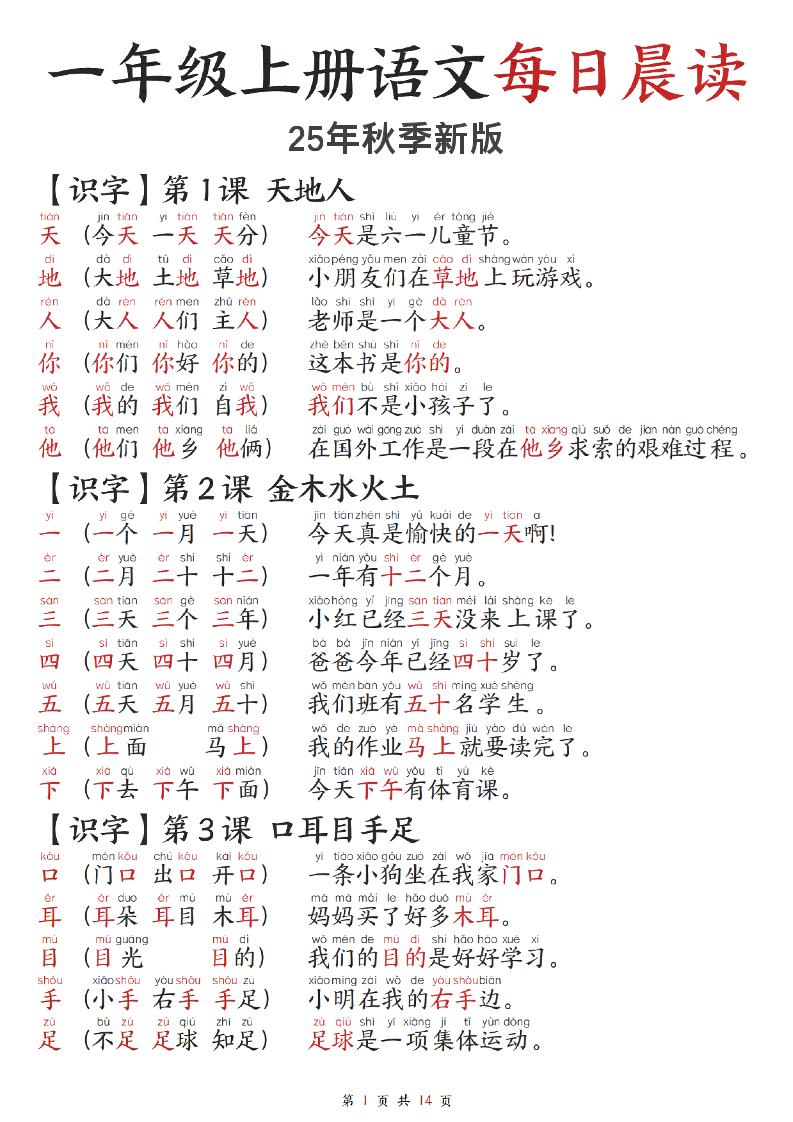 2025秋-每日晨读】一上语文-幼小初高学社