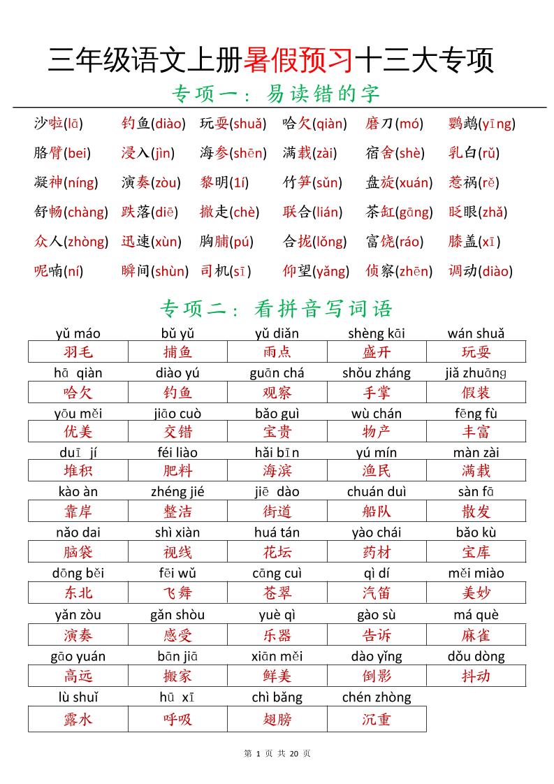 三年级语文上册暑假预习十三大专项-幼小初高学社