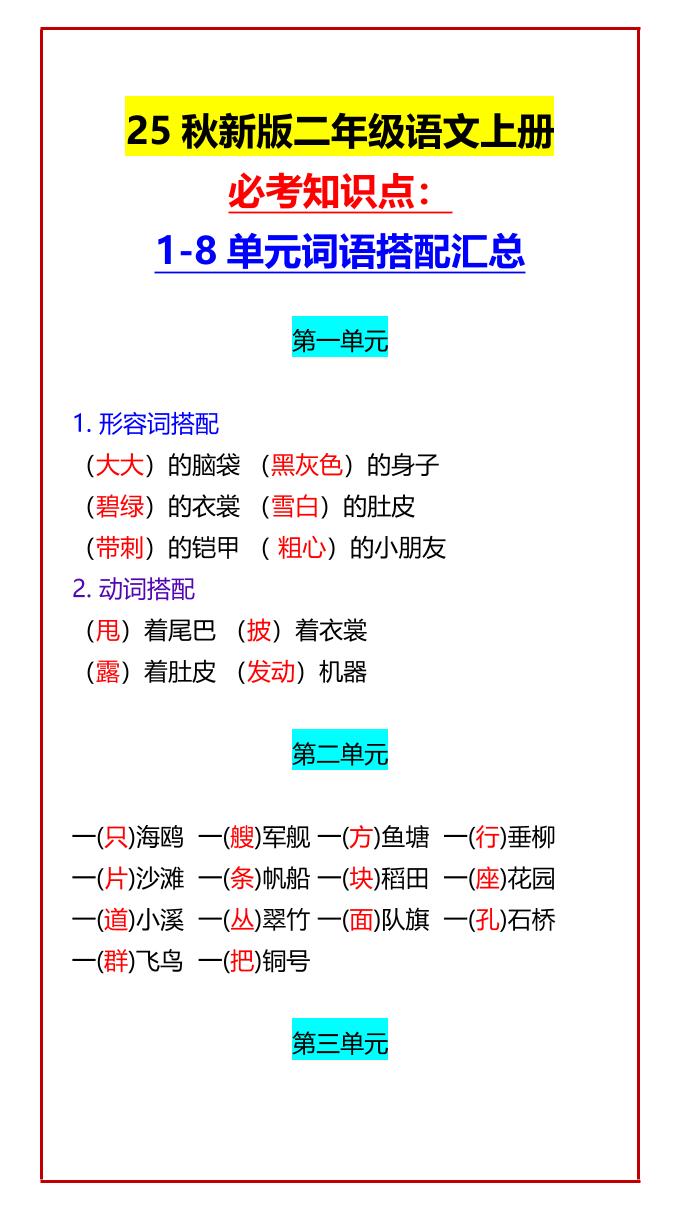 【2025秋新版】二年级语文上册必考知识点：1-8单元词语搭配汇总-幼小初高学社