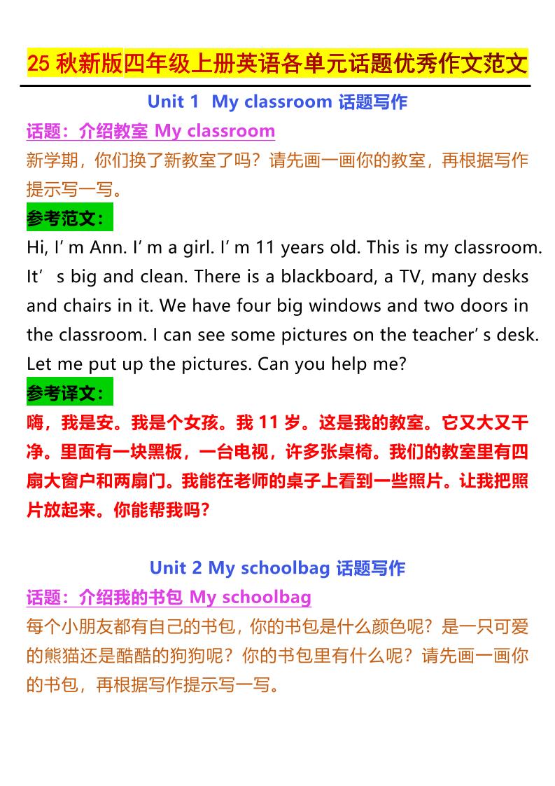 【2025秋新版】四年级上册英语各单元话题优秀作文范文-幼小初高学社