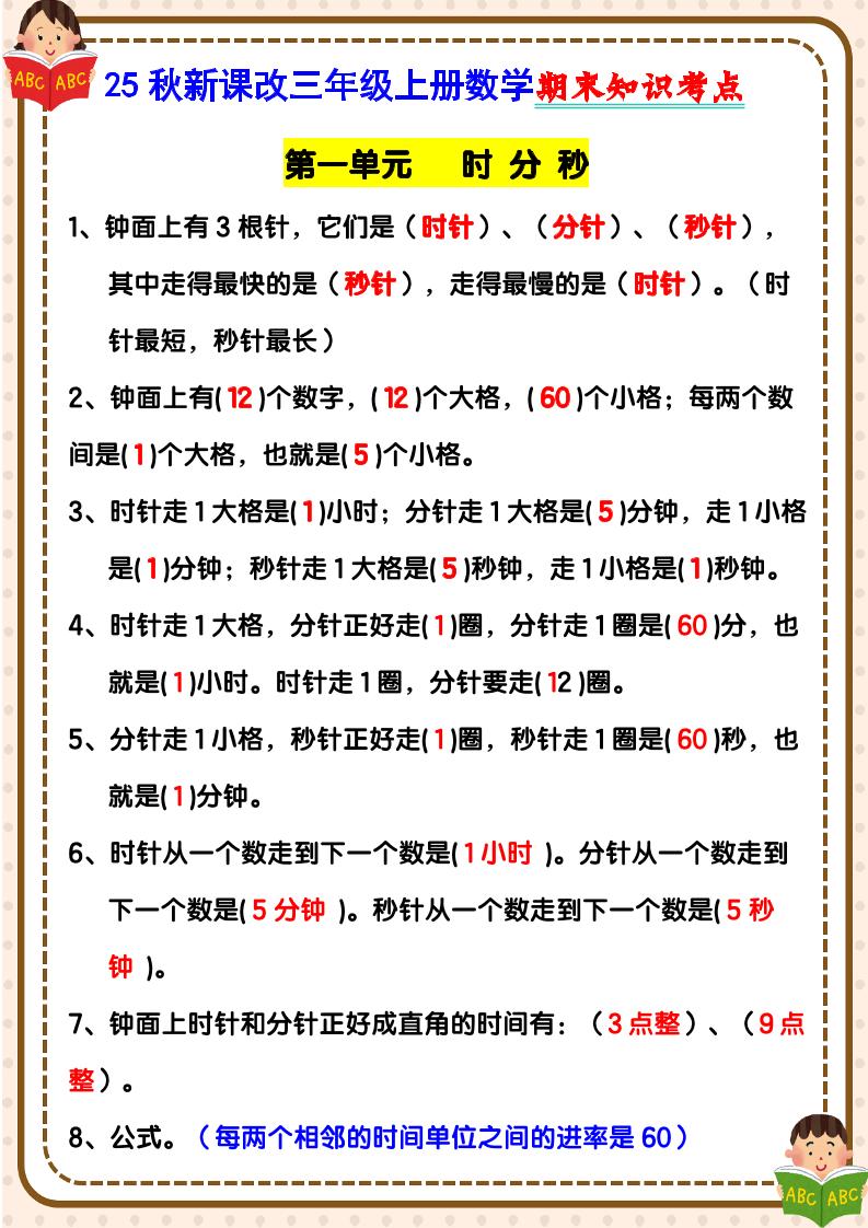 【2025秋新版】三年级上册数学期末知识考点-幼小初高学社