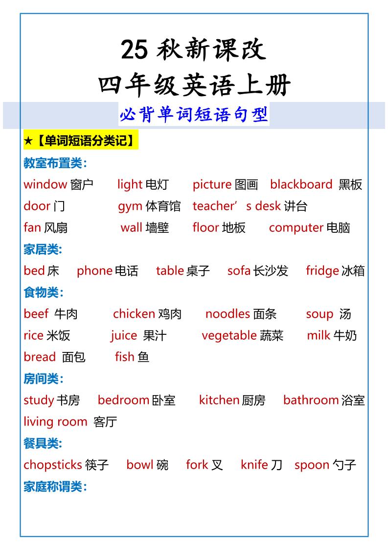 【2025秋新版】四年级英语上册必背单词短语句型-幼小初高学社