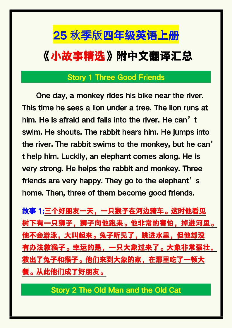 【2025秋新版】四年级英语上册《小故事精选》附中文翻译！-幼小初高学社