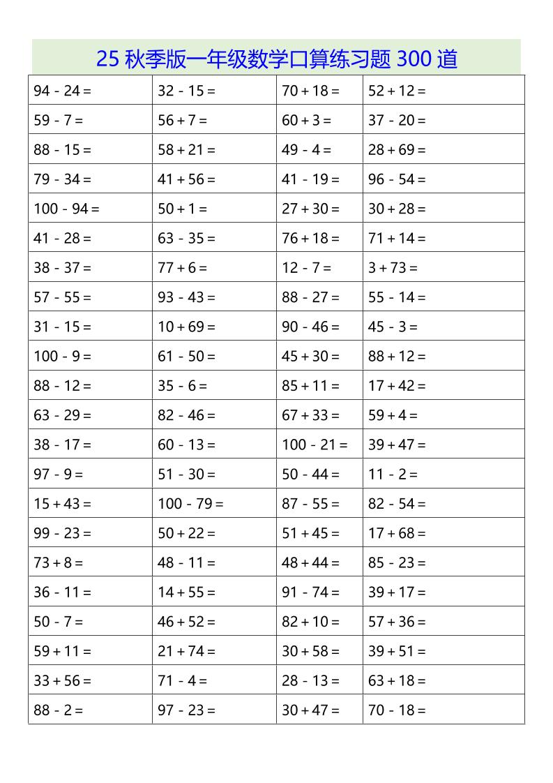 【2025秋新版】一年级数学口算练习题300道-一上数学-幼小初高学社